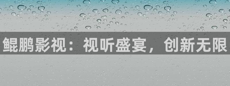 天龙影院远官网：鲲鹏影视：视听盛宴，创新无限