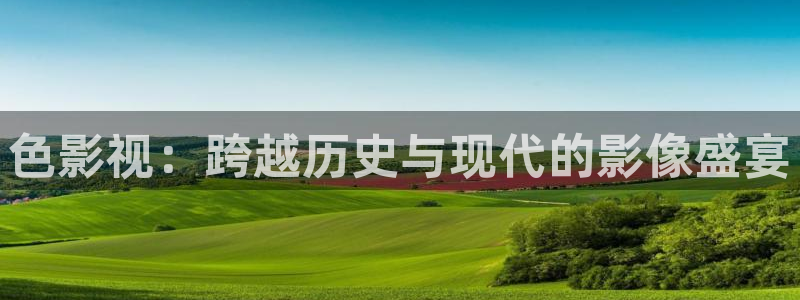 倚天屠龙记吴启华版天龙影院：色影视：跨越历史与现代的影像盛宴