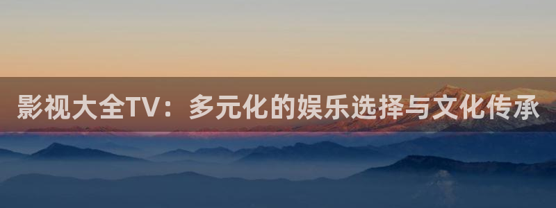 天龙影院在线观看：影视大全TV：多元化的娱乐选择与文化传承