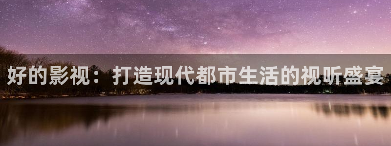 天龙家庭影院好吗：好的影视：打造现代都市生活的视听盛宴