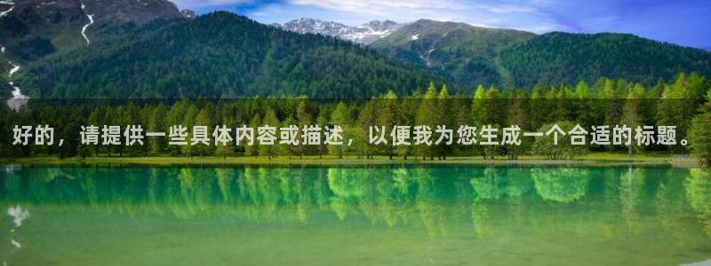 天龙影院观看：好的，请提供一些具体内容或描述，以便我为您生成一个合适的标题。